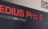 EDIUS Pro5(動画編集ソフト) 導入